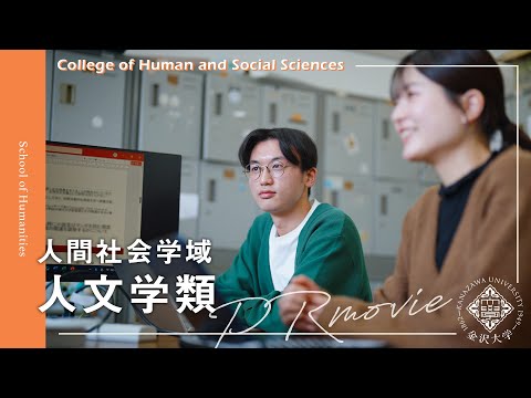 金沢大学 人間社会学域 人文学類 PRムービー