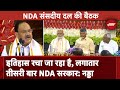 NDA Meeting: JP Nadda ने NDA के संसदीय दल के नेता के रूप में रखा Narendra Modi के नाम का प्रस्ताव