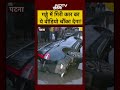 Bihar News Today: गड्ढे में गिरी कार का ये वीडियो चौंका देगा! #shorts #youtubeshorts #ytshorts  - 00:31 min - News - Video