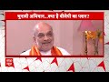 Amit Shah Full Interview: BJP के चाणक्य ने सुलझाई 400 पार की पहेली ! | Lok Sabha Election 2024  - 13:11 min - News - Video