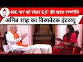 Amit Shah Full Interview: BJP के चाणक्य ने सुलझाई 400 पार की पहेली ! | Lok Sabha Election 2024