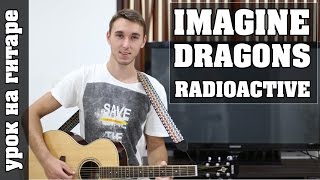 Imagine Dragons - Radioactive (разбор без баррэ)