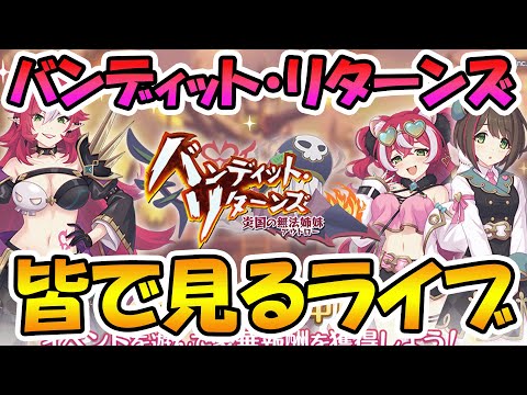 【プリコネR】プリコネオタクと見る、「バンディット・リターンズ　炎国の無法姉妹」【みんなで見るライブ】