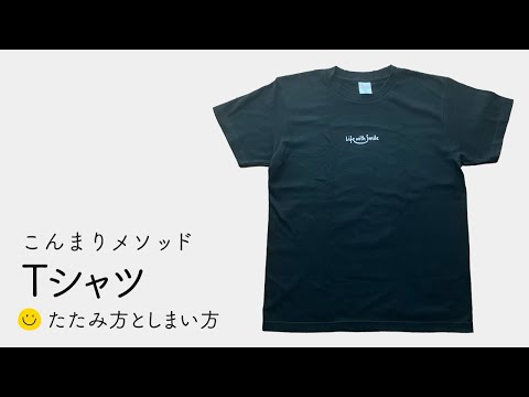 Tシャツのたたみ方としまい方　-こんまりメソッド-