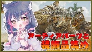 【モンハンワイルズ参加型】アーティアパーツと装飾品を集めます！【Steam版/モンスターハンターワイルズ/エンドコンテンツ/歴戦/ライトボウ