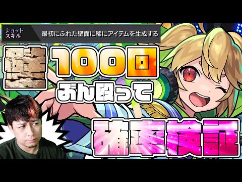 ※検証※真獣神化ケロンのショットスキル『最初に触れた壁に稀にアイテムを生成』100回打って確率検証してみたら衝撃的な結果に！【モンスト】【モンスターストライク】【怪物彈珠】【ぎこちゃん】【無課金道】