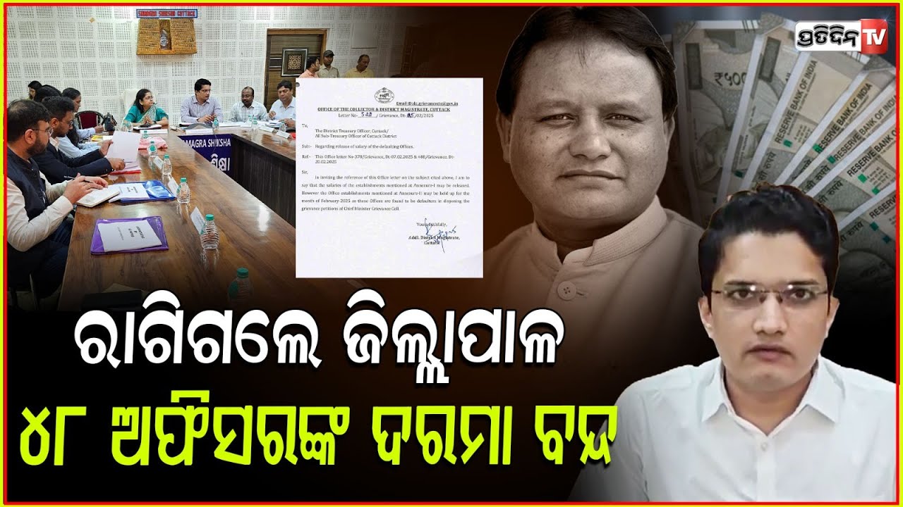 ଅଫିସରଙ୍କ ଉପରେ ଜିଲ୍ଲାପାଳ ହେଲେ ଖପ୍ପା,୪୮ଜଣଙ୍କ ଦରମା କଲେ ବନ୍ଦ |CTC Collector Holds Salary Of 48 Employee.