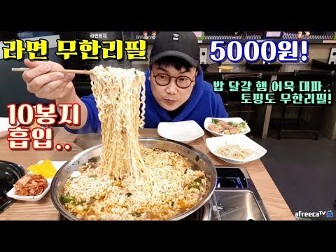 라면 무한리필5000원? 10봉지 먹었는데... 사장님안계심 ramyeon 10 mukbang 야식이 먹방