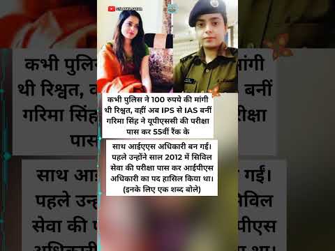"रिश्वत से इनकार कर IPS से IAS बनीं गरिमा सिंह की कहानी 💪 #motivation #shorts"