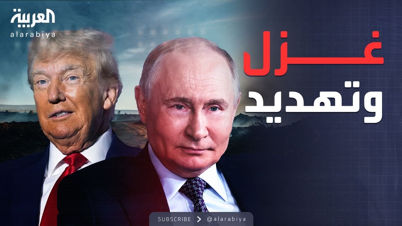 الأسبوع وما بعد | ترمب وبوتين.. هل ذاب جليد ألاسكا وانتهى شهر العسل؟