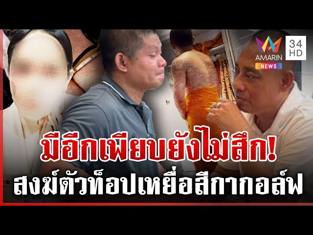 จ่อฟันผิดวัดดังโอน 10 ล. เงินวัดเปย์"สีกากอล์ฟ" ทิดแหล่น้ำตาตกให้ปากคำ | ทุบโต๊ะข่าว | 12/07/68