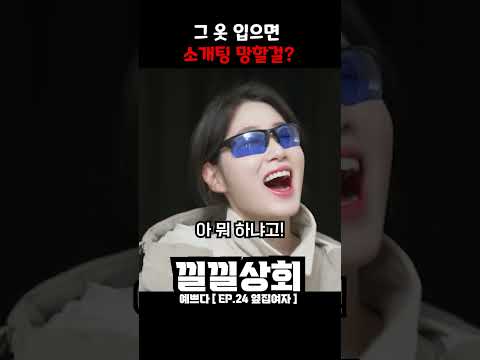 그 옷 입으면  소개팅 망할걸?