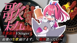 【歌枠┆#karaoke 】生歌最強VSingerはここ最近ずっと焼肉が食べたい。 // 初見さん大歓迎◎【MEDA / RK Music】