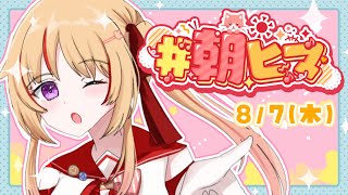 【朝活】#朝ヒマ 1日は元気な挨拶から.ᐟ.ᐟ【緋ノ宮ヒマリ/#そらびん/#新人VTuber】