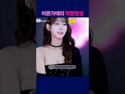 이쁜 가애의 직캠영상 #팬더티비 #팬더스쿨 #s컴퍼니 #엑셀방송 #여캠 #가애 #직캠