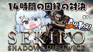 #17【SEKIRO/隻狼】決着の時がきた・・・！【Vtuber/心寧 はな】※ネタバレを含みます