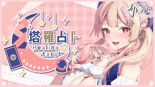 塔羅占卜#102｜包粽子好玩！下次狐會包更好🔮✨🦊【Healing希靈/VTuber】