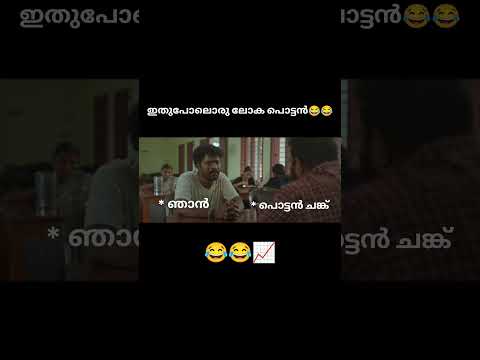 ഇവനൊരു😂😂📈 #trendingshorts#trendingmemes#comedy#latestscenes#latestcomedyscenes#troll#emotionalscene