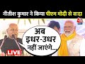 Nitish Kumar LIVE:  सीएम नीतीश कुमार ने पीएम मोदी से किया वादा | PM Modi | Bihar Politics | Aaj Tak