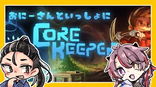 【ゲーム雑談配信】おにーさんといっしょに遊ぶ【コアキーパー】