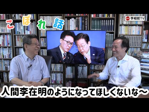 （2025.6.21）［こぼれ話］人間李在明のようになってほしくないな〜