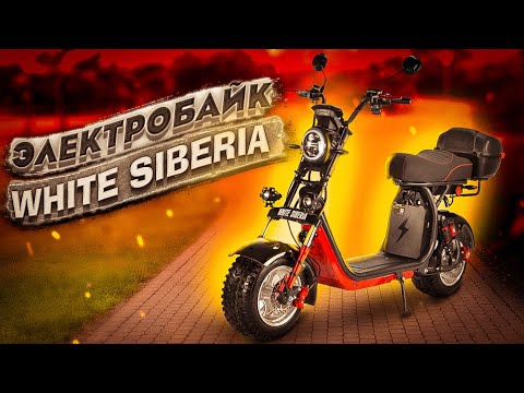 Электро байк 2021 от компании White Siberia 2500W