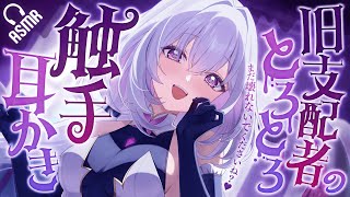 【耳かき/ASMR】旧支配者のとろとろ触手耳かき【バイノーラル】