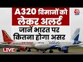 Airbus Issue Live: ग्लोबल एविएशन संकट... A320 सॉफ्टवेयर अपडेट से सैकड़ों उड़ानें प्रभावित | Aaj Tak