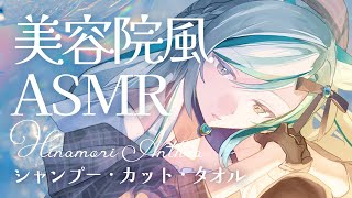 【🔴ASMR 】美容院風ASMR / shampoo, scissors ASMR【 #雪豹メイドお給仕中 / vtuber 】