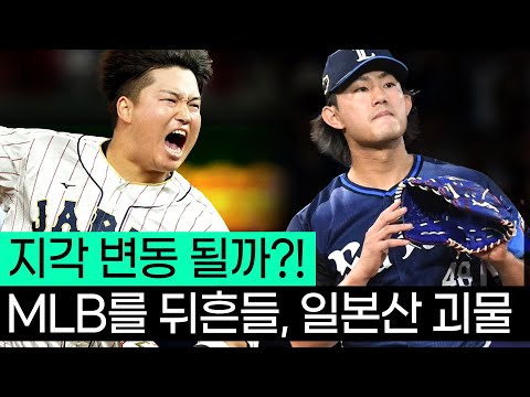 MLB를 뒤흔들 일본 괴물들의 등장ㄷㄷ 과연 어느 정도 일까?