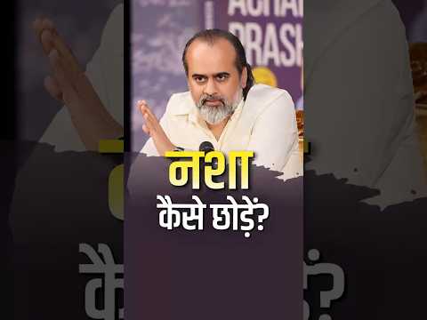 नशा कैसे छोड़ें? || आचार्य प्रशांत