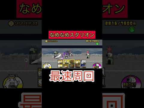 猫の動画サムネイル - なめなめスタリオン記念最速周回　#にゃんこ大戦争　#じめじめなめなめ大進撃
