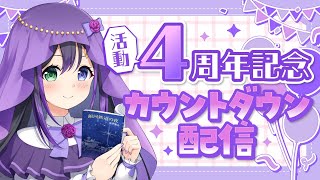 【#カウントダウン】🎉ついに目前‼️デビュー4周年記念グッズ大公開💜一緒にお祝いしよ～【VASE / 花巻レシュラ】