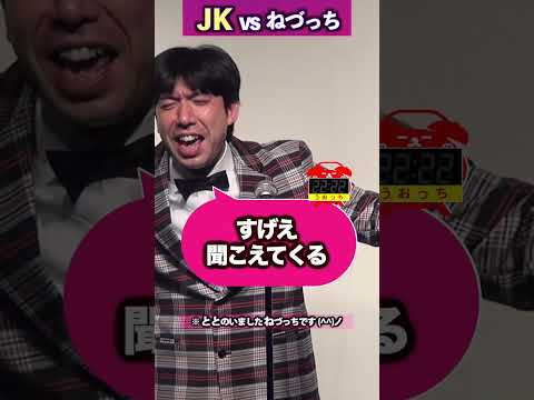 JK vs ねづっち #shorts