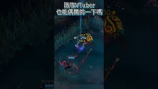 諧咖Vtuber也想帥一次｜#leagueoflegends #台灣vtuber #Irelia #伊瑞莉亞