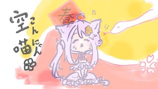 好想睡覺打招呼✿新年快樂✿~小小聲快閃✿!#宇宙貓咪配信 ✿