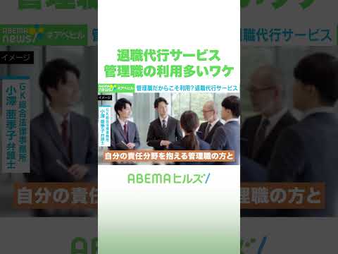 退職代行サービス 管理職の利用多いワケ #アベヒル #Shorts