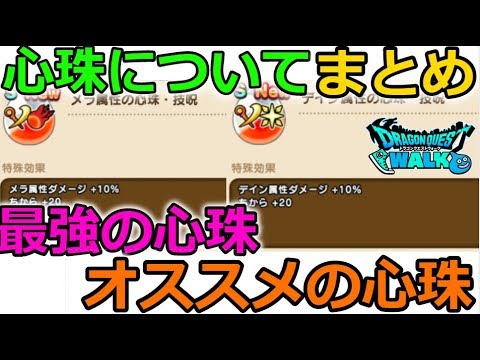 【ドラクエウォーク】心珠について、まとめ！最強の心珠、オススメの心珠など！