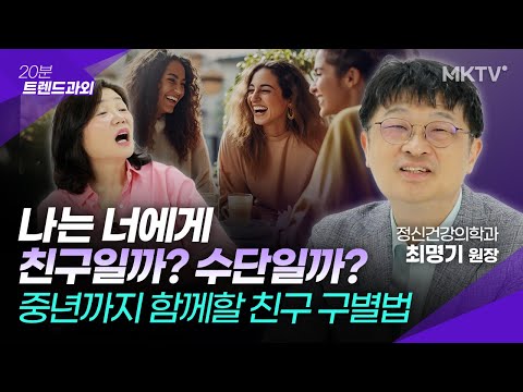 🟣친했던 친구가 점점 불편해진다면? 중년까지 진짜 친구 찾는법 – 최명기 원장 ’20분 트렌드과외’