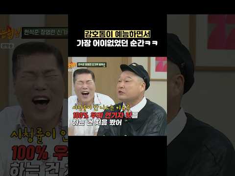 강호동이 예능하면서 가장 어이없었던 순간ㅋㅋ #shorts #아는형님