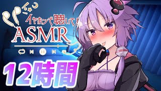 【12時間コース】朝までたっぷり時間をかけて【声無し】耳かき/耳舐め/睡眠用ASMR