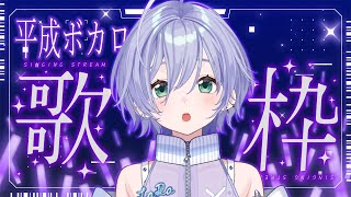 歌枠 / Karaoke │ 平成ボカロ歌枠🎤🎤どれだけ歌っても名曲がつきない…⁉️今日も歌っていくぞ～👏〖 音羽ララ / Vsinger〗