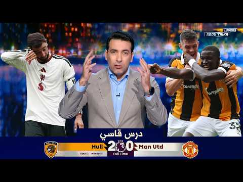 ملخص مباراة أبو تريكة يفتح النار على مانشستر يونايتد بعد الهزيمة أمام هال سيتي ضد في الدوري الانجليز... - النتيجة 2-0 | كأس العالم 2026