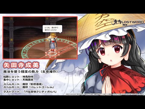 【東方LostWord】矢田寺成美 紹介動画