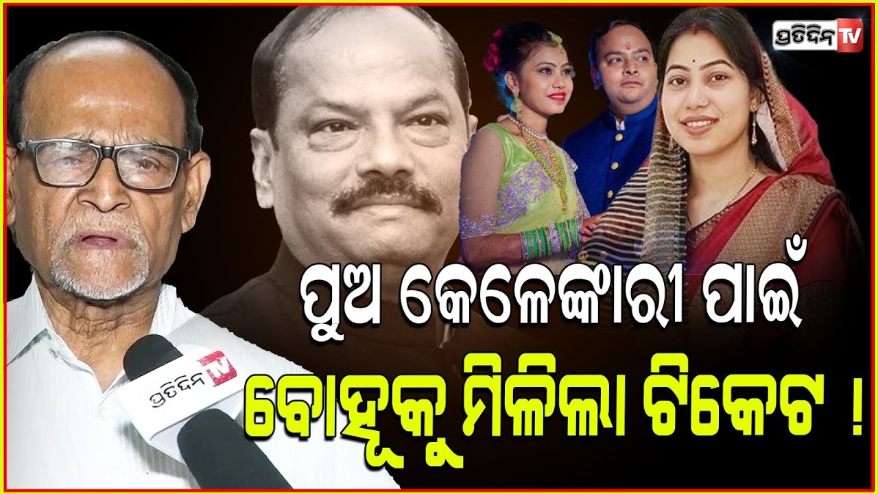 ରଘୁବରଙ୍କ ପୁଅ କେଳେଙ୍କାରୀ ପାଇଁ ବୋହୂକୁ ମିଳିଲା ଟିକେଟ ! Raghubar Das’s Daughter-in-Law Purnima Das.