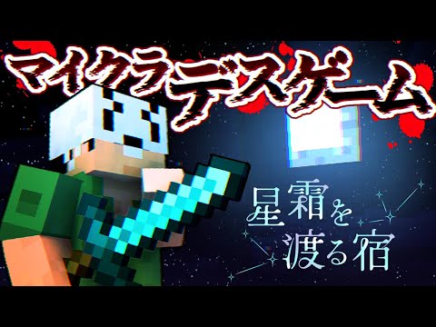 【マイクラデスゲーム】なんかデスゲームに招待されたんだが？【健康鯖】