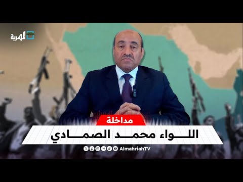 ما حقيقة الموقف الروسي والصيني من التصعيد في اليمن والمنطقة؟ | اللواء محمد الصمادي