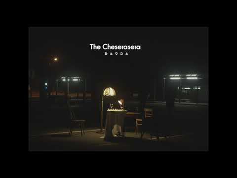 The Cheserasera「ひとりごと」Music Video