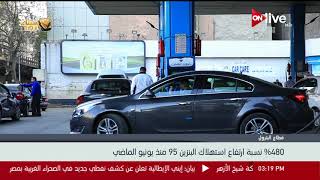 وزير البترول: 480% نسبة ارتفاع استهلاك البنزين 95 منذ يونيو ...