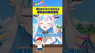 明らかにスイッチが入る運動会の放送委員w #shorts #新人vtuber #ネタ #運動会 #スポーツ